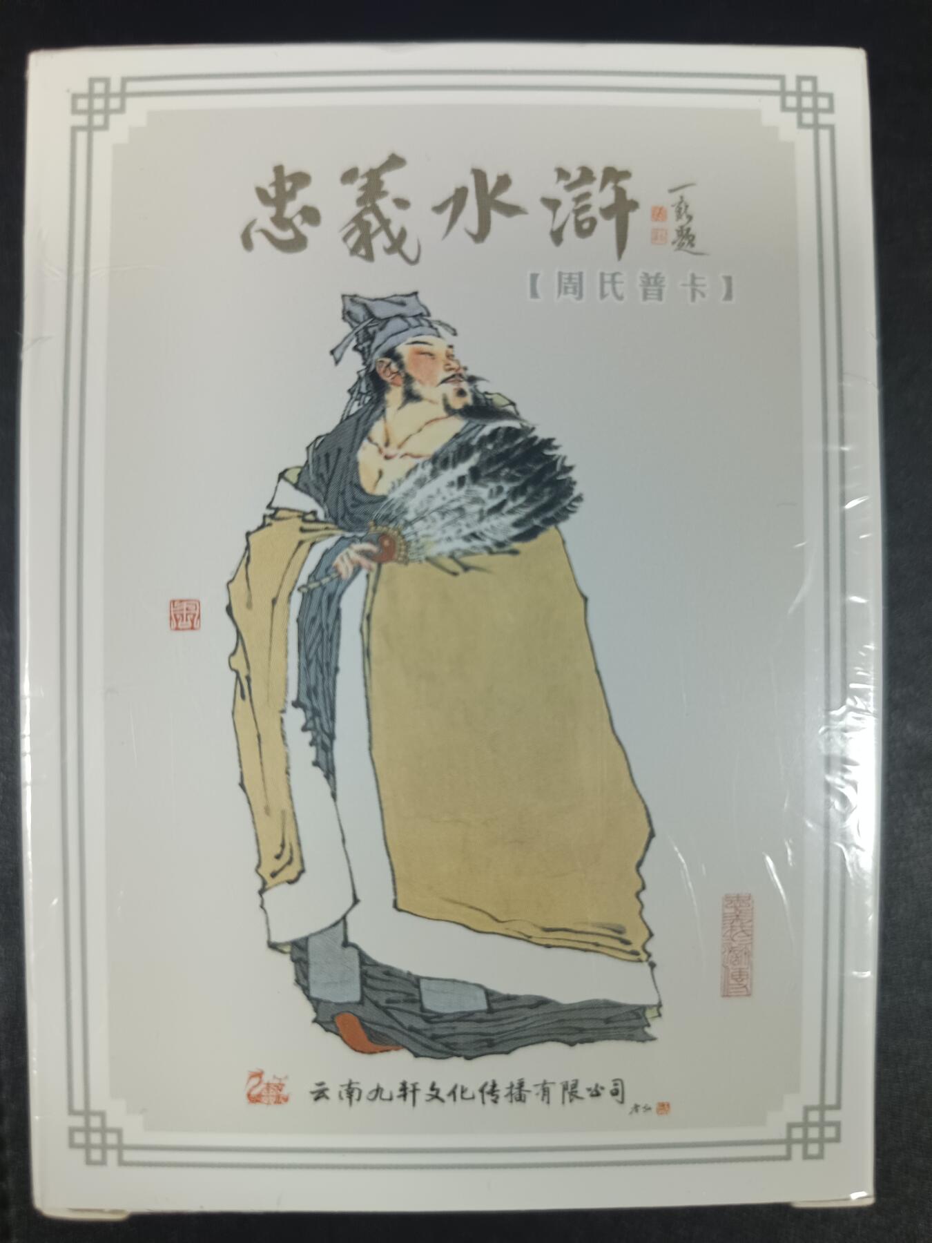 天玑星卡拍第九十八期《6.23 周一截拍》持续收拍收评中 满赠卡需备注 加我进群迎好礼 九轩文化 周一新 忠义水浒 周氏普卡 未拆封