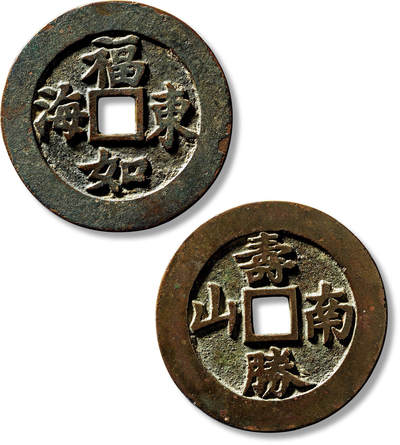 上海匡时2025年春季拍卖会 清“福如东海”背“寿胜南山”苏炉方孔花钱一枚，直径：52.5mm，厚：2.4mm，重量：33.9g，此版极少见，备注：苏斋旧藏，出版：《苏钱大全·苏炉花钱卷》，p27，上海科学技术出版社，2024年3月1版