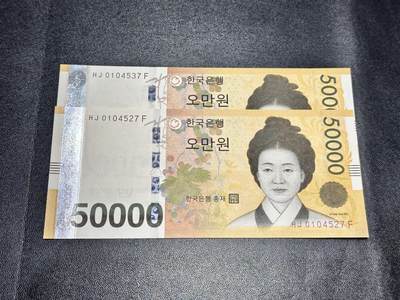 《外钞收藏家》第五百三十九期（本期有精品港币、美元刀币、补号、教育券）（本平台长期征集拍品、欢迎藏友们联系合作）  - 韩国5万韩元 两张一起 全新UNC