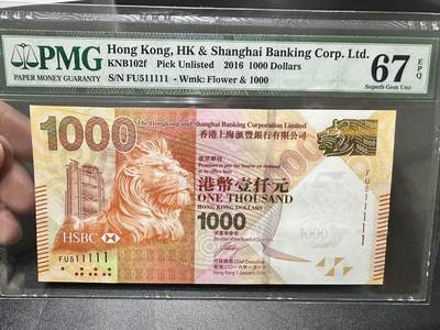 《外钞收藏家》第五百三十九期（本期有精品港币、美元刀币、补号、教育券）（本平台长期征集拍品、欢迎藏友们联系合作）  - 2016年香港汇丰银行1000元 PMG67 老虎号11111 数二 差一位全同