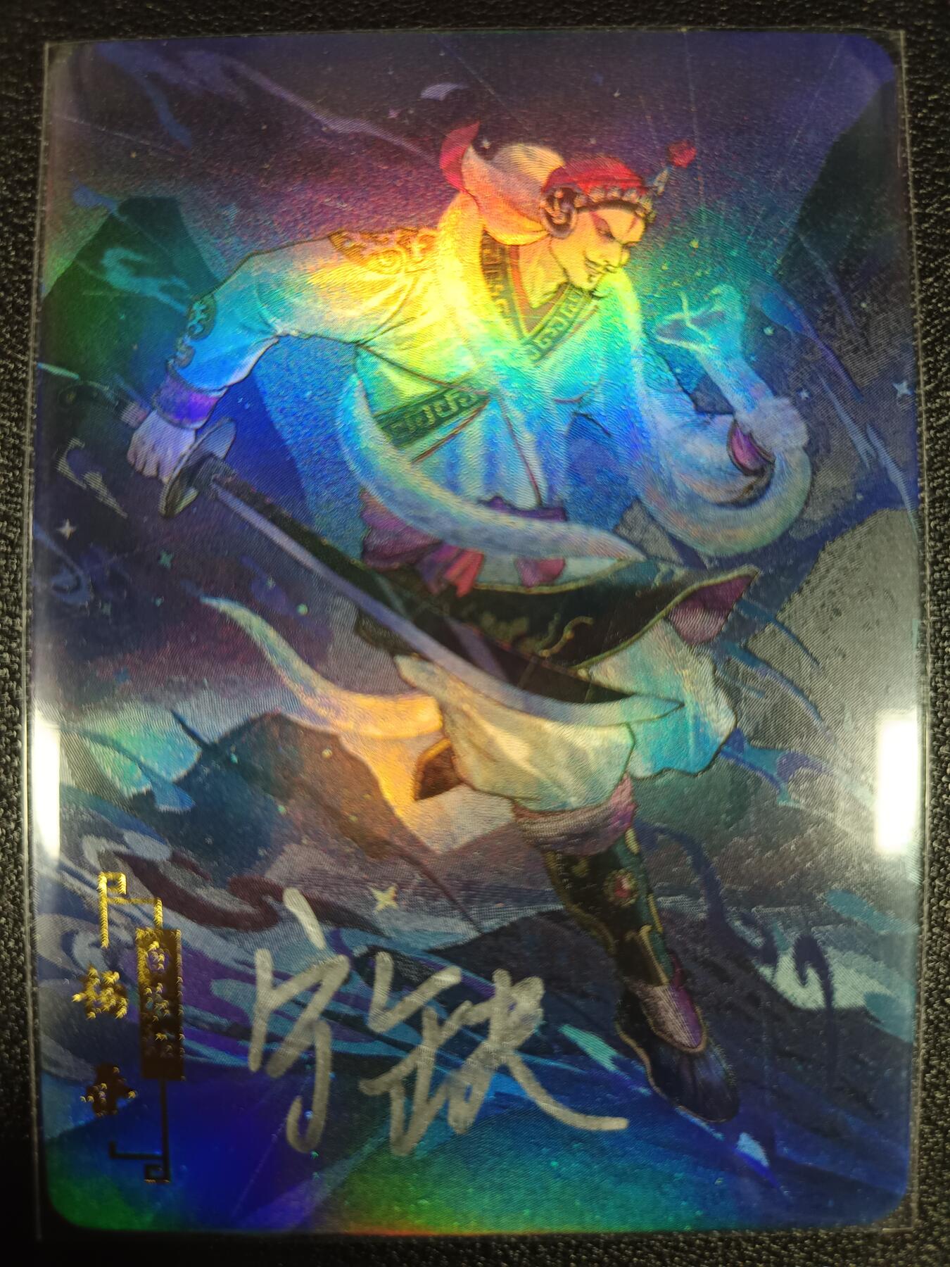 天玑星卡拍第九十八期《6.23 周一截拍》持续收拍收评中 满赠卡需备注 加我进群迎好礼 【亲签卡】宁缺卡牌 京剧水浒传 杨春