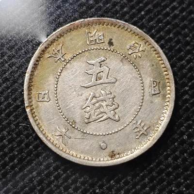 KK钱币收藏小铺 第301期 百期特拍3连拍第3场  周末发货 -   日本明治四年 旭日五钱银币 带黄油彩 立体深打