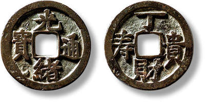 上海匡时2025年春季拍卖会 清“光绪通宝”背“丁财贵寿”花钱一枚，直径：22.2mm，厚：2.5mm，重量：6.1g，水石评级：82，评级编号：95000433，评级附X光