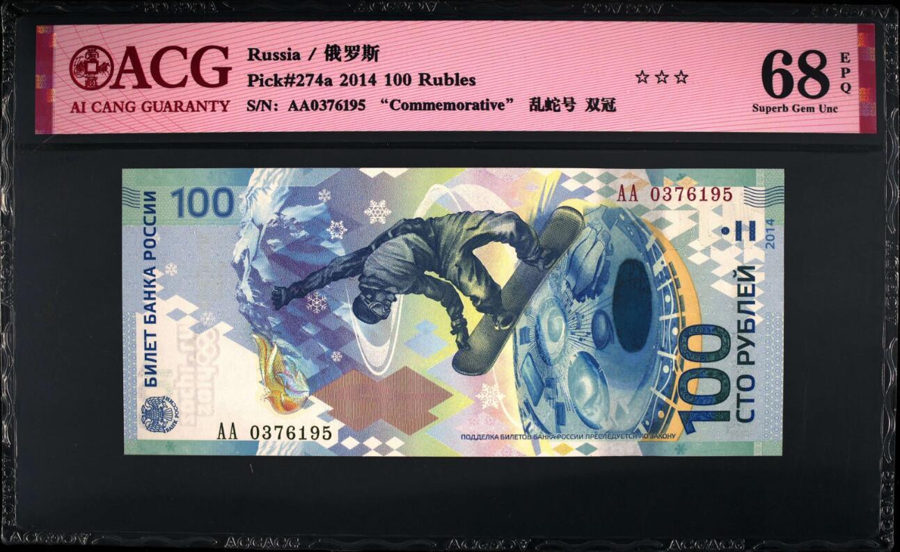 《艾美收藏》第201期-周日外币畅拍场 俄罗斯2014年首发AA冠100卢布爱藏评级68分无4尾95 索契冬奥纪念钞