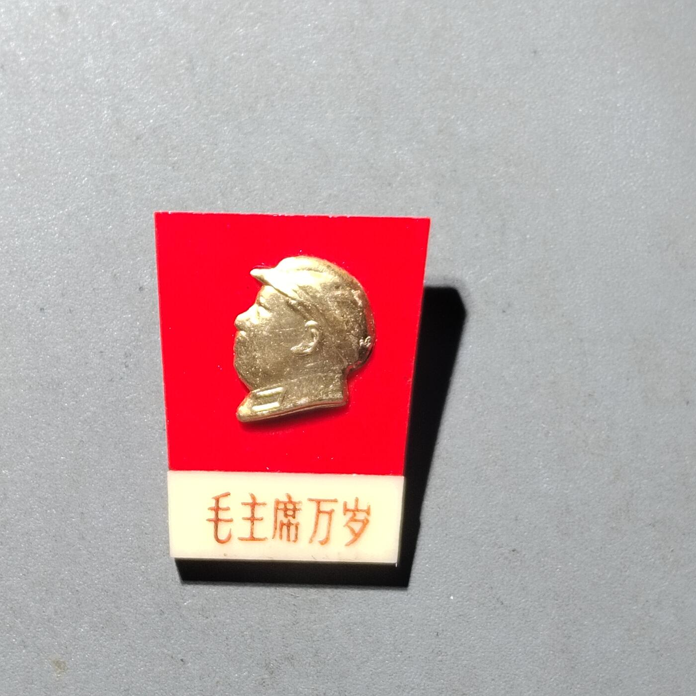 PCAI钱币  21-435  像章小专场 六十年代的毛主席纪念像章
