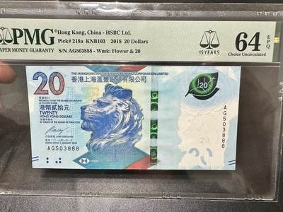 《外钞收藏家》第五百三十九期（本期有精品港币、美元刀币、补号、教育券）（本平台长期征集拍品、欢迎藏友们联系合作）  -  2018年新版香港汇丰银行20元 PMG64E 无47 豹子号888