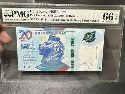《外钞收藏家》第五百三十九期（本期有精品港币、美元刀币、补号、教育券）（本平台长期征集拍品、欢迎藏友们联系合作）  - 2018年新版香港汇丰银行20元 PMG66 豹子号111 二进制