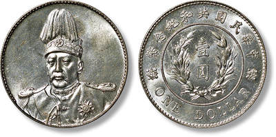 上海匡时2025年春季拍卖会 1914年袁世凯像共和纪念壹圆银币一枚，铸工精良，图文精美，底版洁净明亮，满溢亮丽原光，品相上佳
