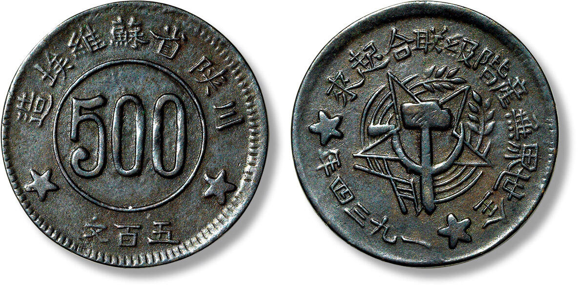 上海匡时2025年春季拍卖会 1934年川陕省苏维埃造五百文铜币一枚，简写“联”版，原味巧克力包浆