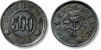 上海匡时2025年春季拍卖会 1934年川陕省苏维埃造五百文铜币一枚，简写“联”版，原味巧克力包浆