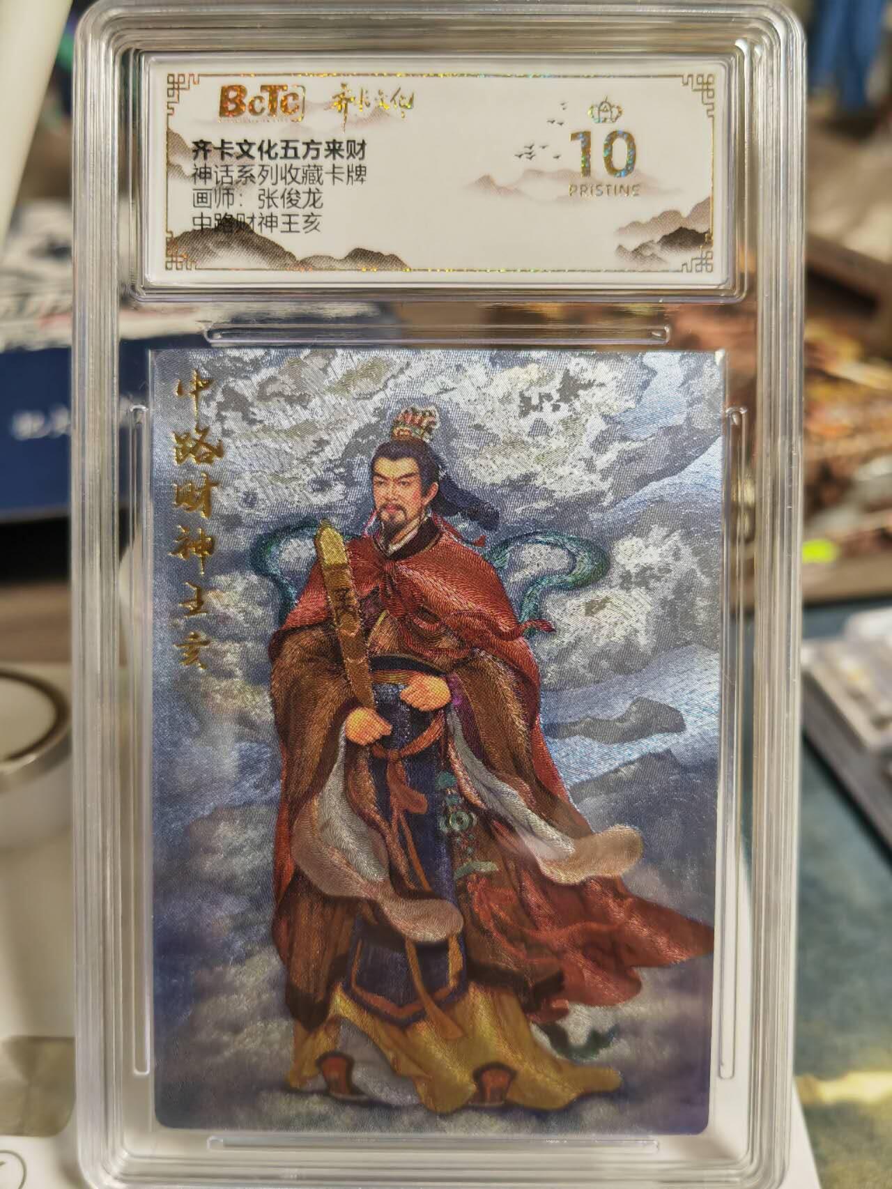 阳大大卡牌超级大甩拍第59期（周五晚上九点截拍，持续收拍品，进群福利早知道） 【爆金】齐卡文化 五方来财 张俊龙 中路财神王亥