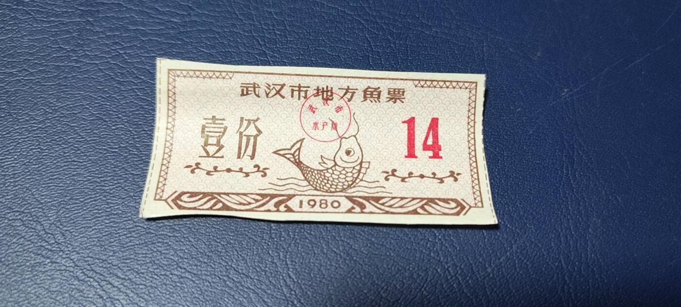 精品票证拍场 武汉市地方鱼票    1980年发行     壹份