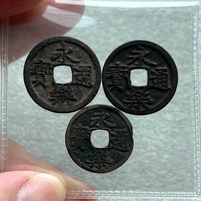 美国越战/英国一战/抗美援朝奖章，哈萨克斯坦纪念币，古希腊/罗马铜银币， 马来半岛苏丹国锡币，民国孙相壹元银币。清末银锁花、双凤降福手雕玉佩。秦朝~清代历代古钱币铜钱，含秦半两、汉五铢，新莽货布、唐开元唐国通宝、会昌开元，北宋/南宋钱，金代大定正隆，明洪武永乐、南明隆武折二，清代雍正、咸丰大钱昌五十、宝川当百。日本叶手元祐、安南明越十三品。彼得堡世界钱币勋章拍卖第128期 - 永乐通宝一组3种：明代官铸永乐、日本永乐、东南亚永乐