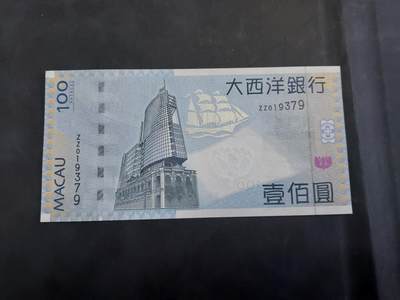 博彦收藏   11月24日 8点 钱币专场 - 2005澳门大西洋银行100元 ZZ补版 UNC 