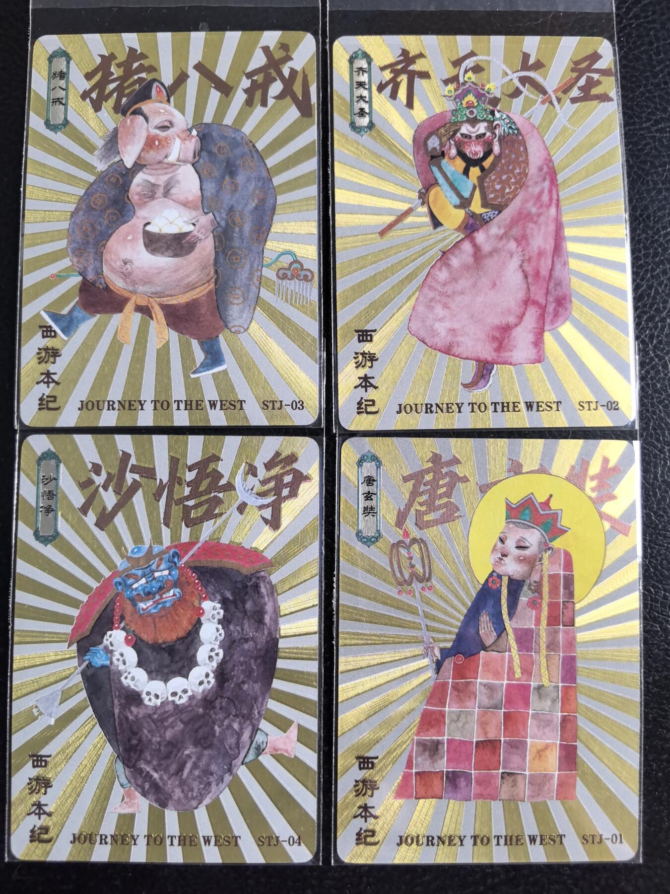 阳大大卡牌超级大甩拍第58期（周六晚上九点截拍，持续收拍品，进群福利早知道） 人文 万享 西游本纪 申杰作品 师徒四人
