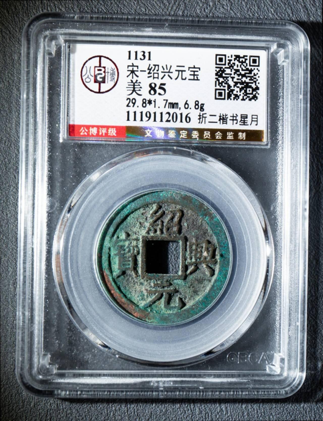 永春臻藏 绍兴元宝折二楷书背星月一枚