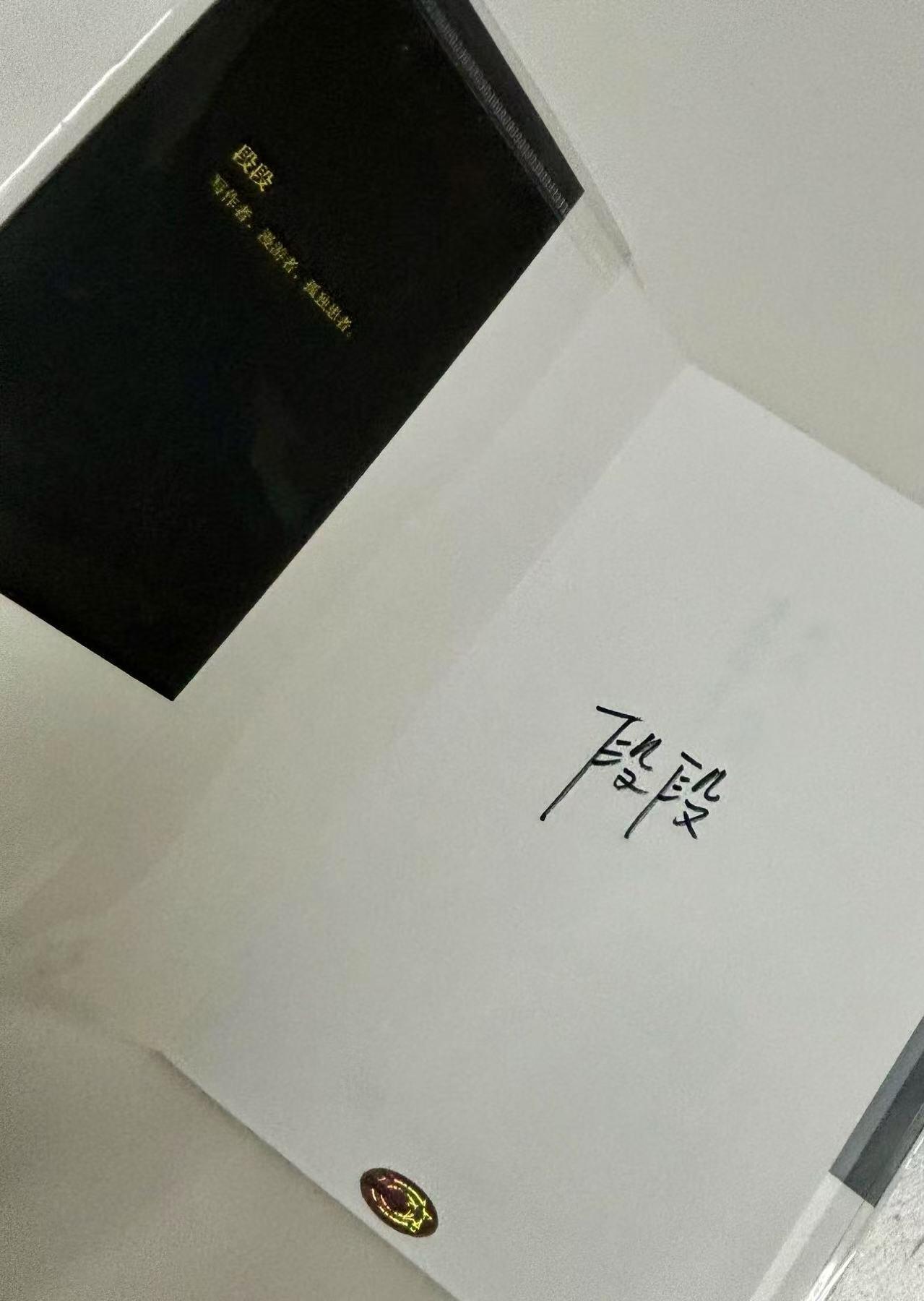 零元拍：段段 亲笔签名著书《我在人间凑数的日子》