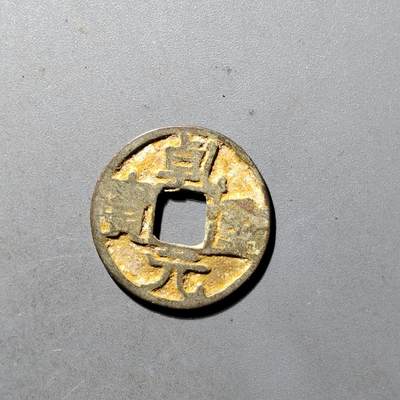 PCAI钱币  20+434  中国铜元小专场 - 乾元重宝下月