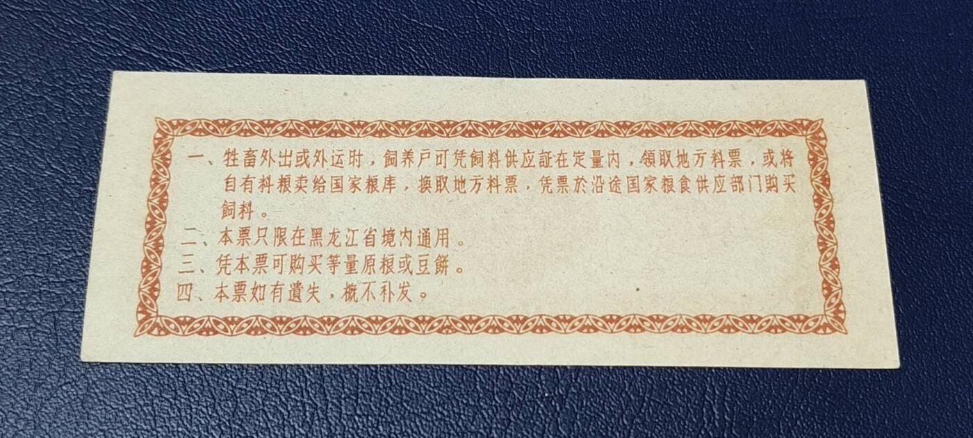 精品票证拍场 黑龙江省地方料票，面值伍市斤，1961年发行，非常少见的版别！