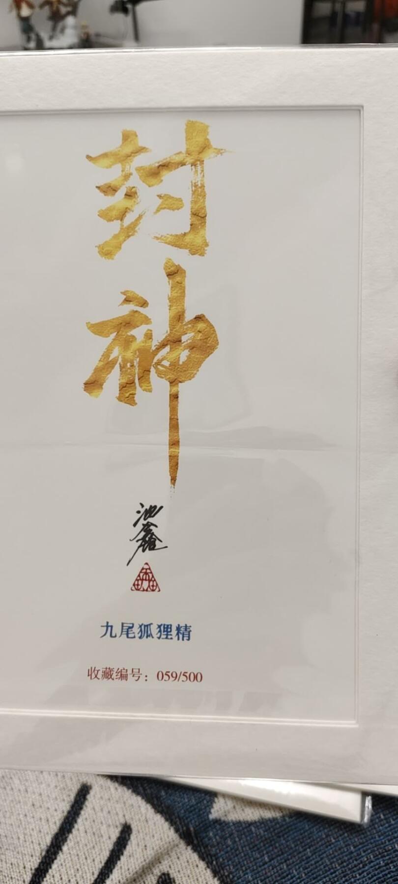 秋原瞳的小店第十六期（火辣辣的夏天，卡游最火哪吒和昆仑万象最火项目激情碰撞） x沈鑫封神亲签限编版画059九尾狐狸精