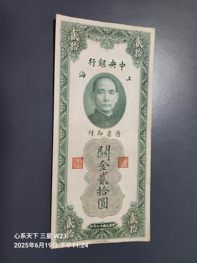 6月21号晚上9点 民国纸币自动截拍第一场 - 中央银行关金20元 美品原票