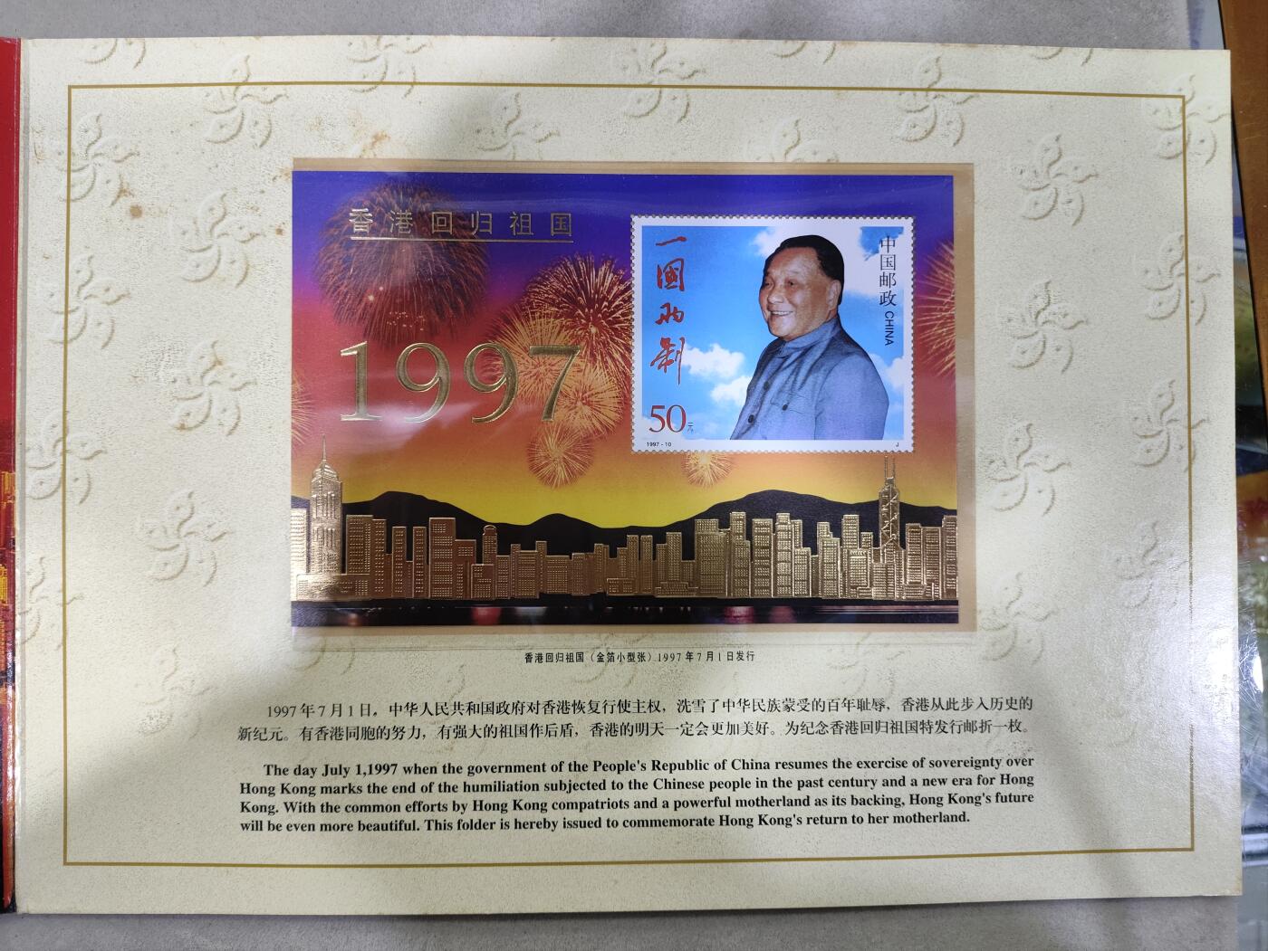  纪念邮册 香港回归，普天同庆  香港回归祖国金箔小型张邮册