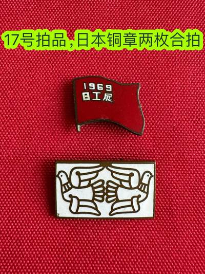 五哥徽章群   21号周六晚上八点4群联拍 - 日本铜章两枚合拍