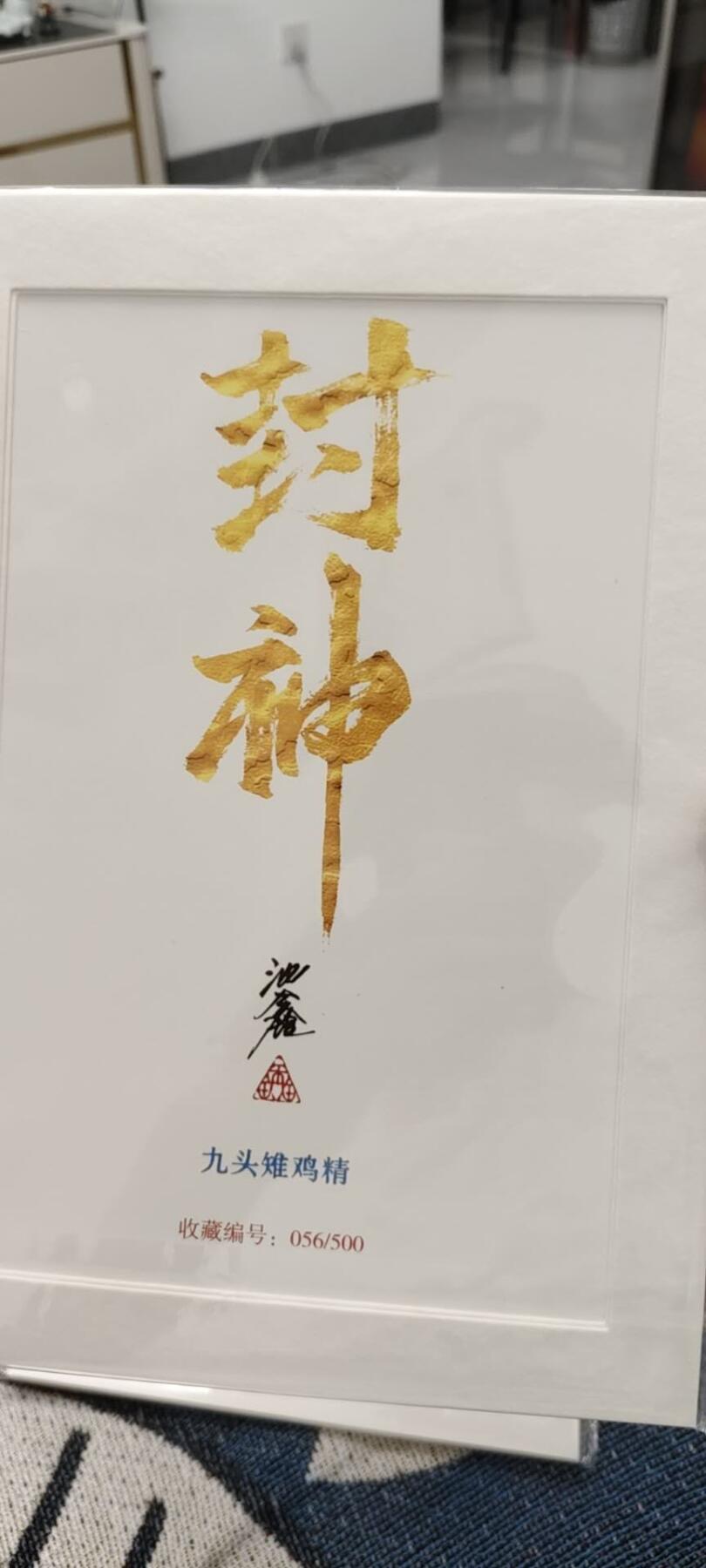 秋原瞳的小店第十六期（火辣辣的夏天，卡游最火哪吒和昆仑万象最火项目激情碰撞） x沈鑫亲签封神版画限编056九头雉鸡精