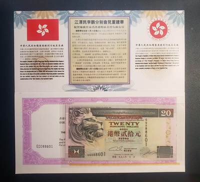 1997年香港特别行政区首任行政长官纪念卡20元侧狮港币（币倒置号）纸币与册同号邮币封册 - 1997年香港特别行政区首任行政长官纪念卡20元侧狮港币（币倒置号）纸币与册同号邮币封册