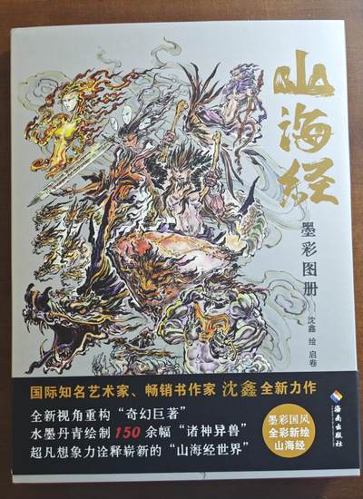 白泽拍卖卡牌手绘专场第19期（麦稀奇收藏嘉年华专场） - 2024 《山海经墨彩图册》红色 沈鑫签绘 首页大鹗图