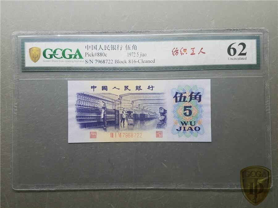 北极狼藏苑社团购专场(115） 4535√--三版币·纺织错版漏色 ·银背
