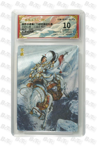 粤A卡牌卡德曼专场 - 张绣 折光粗闪 GEM MT+