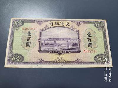 6月21号晚上9点 民国纸币自动截拍第一场 - 交通银行民国30年100元原票A冠美品