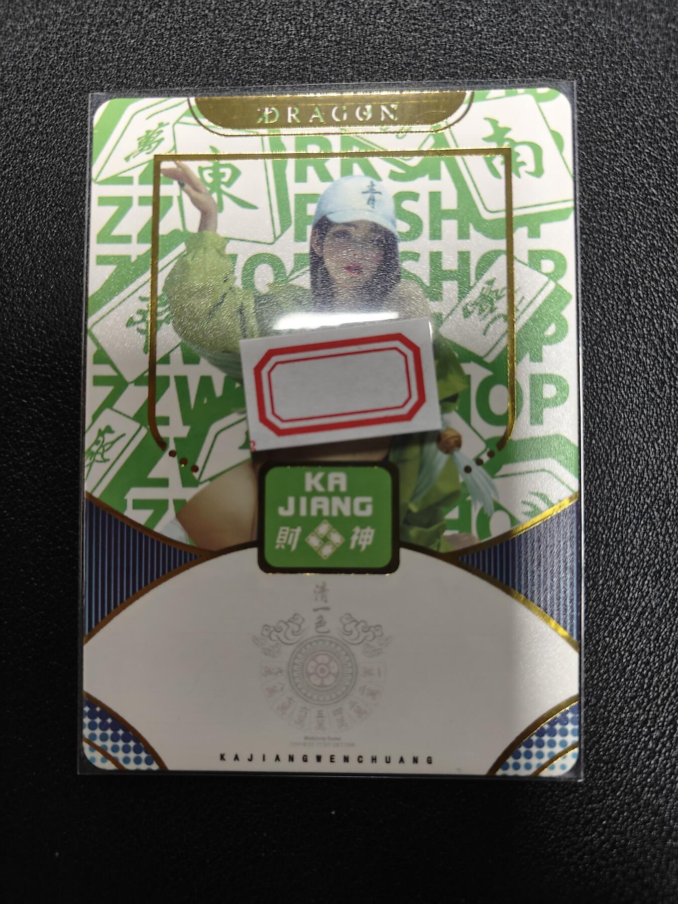 天玑星卡拍第九十八期《6.23 周一截拍》持续收拍收评中 满赠卡需备注 加我进群迎好礼 卡将卡牌 特藏卡 财神 龙 彩闪