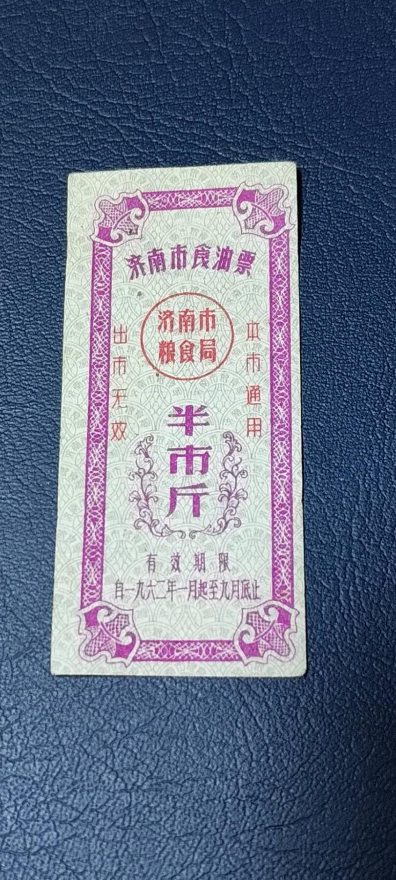 精品票证拍场 🔥🔥市级🔥🔥济南市食油票一枚，，1962年发行     面值半市斤