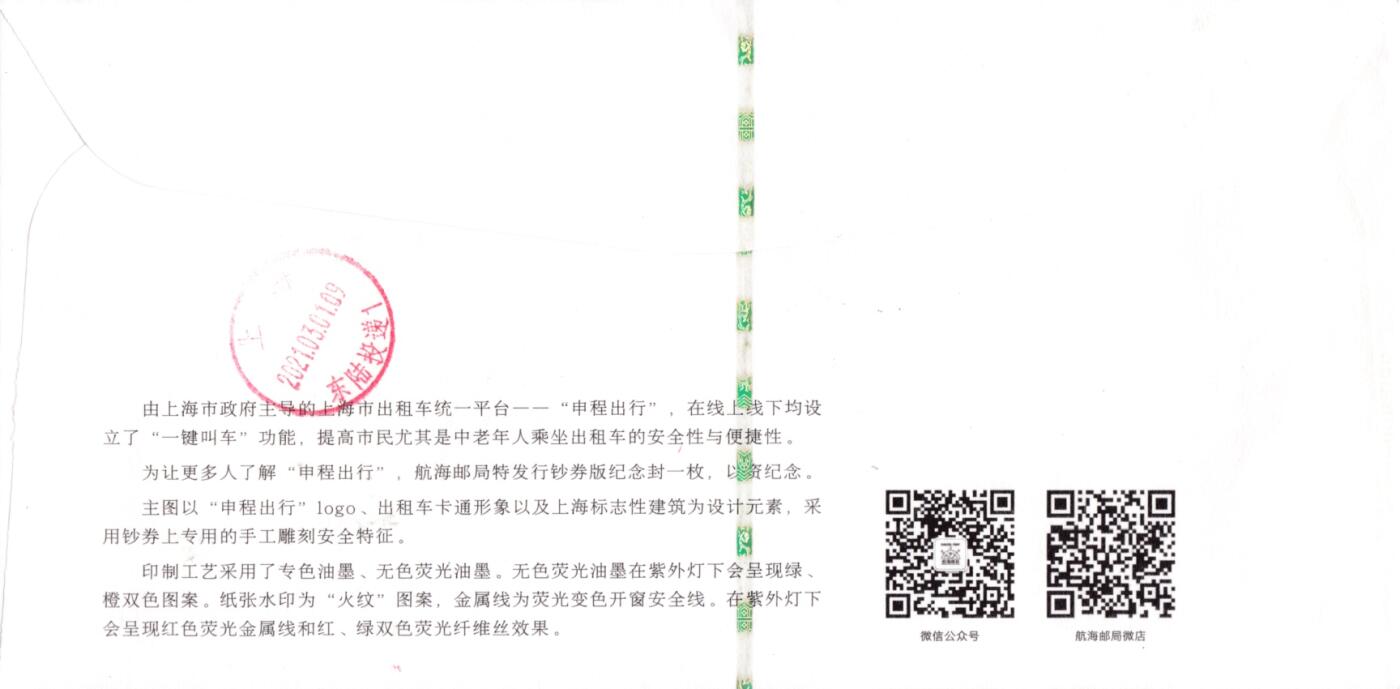 6月26日（周四）20:00中 美 日 法四国混战拍卖 2021中国大陆《申程出行》3.8元邮资标签 钞券封 上海航海邮局原地首日挂寄国内 一套一枚