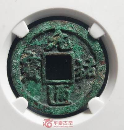 宋-元祐通宝 广穿狭宝母钱 - 宋-元祐通宝 广穿狭宝母钱