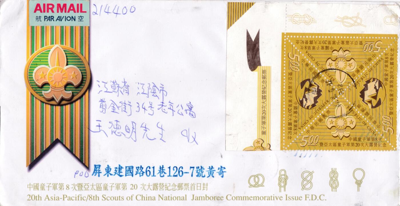 6月26日（周四）20:00中 美 日 法四国混战拍卖 1998中国《中国童子军第八次暨亚太区童子军第20次大露营纪念》小全张官封 首日挂寄国内 一套一枚