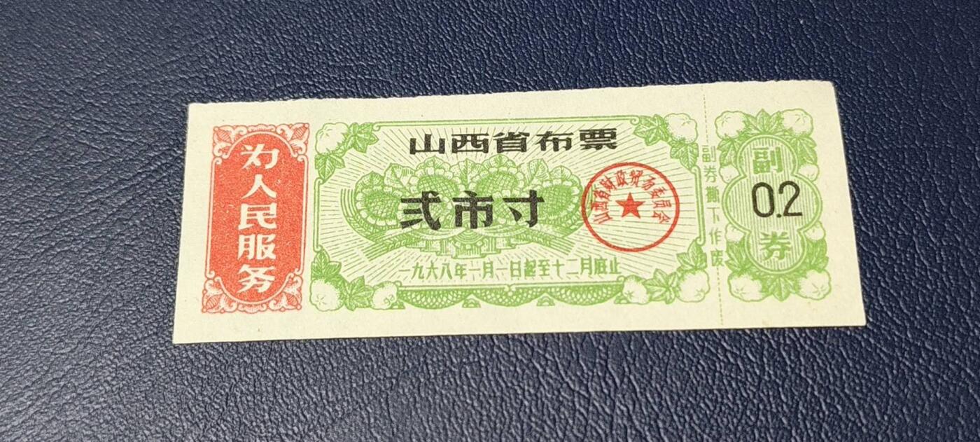精品票证拍场  🔥🔥为人民服务🔥🔥山西省布票，  1968发行  贰市寸，品相如图，按图发货