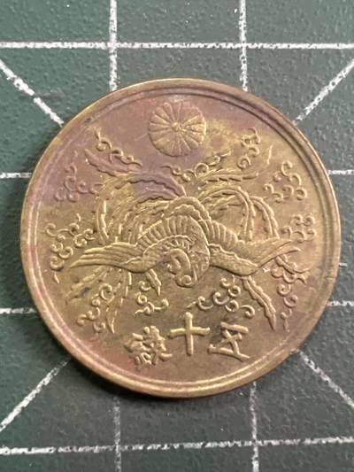 第932期  硬币专场 （无押金，捡漏，全场50包邮，偏远地区除外，接收代拍业务，本店十天发一次货） 日本五十钱