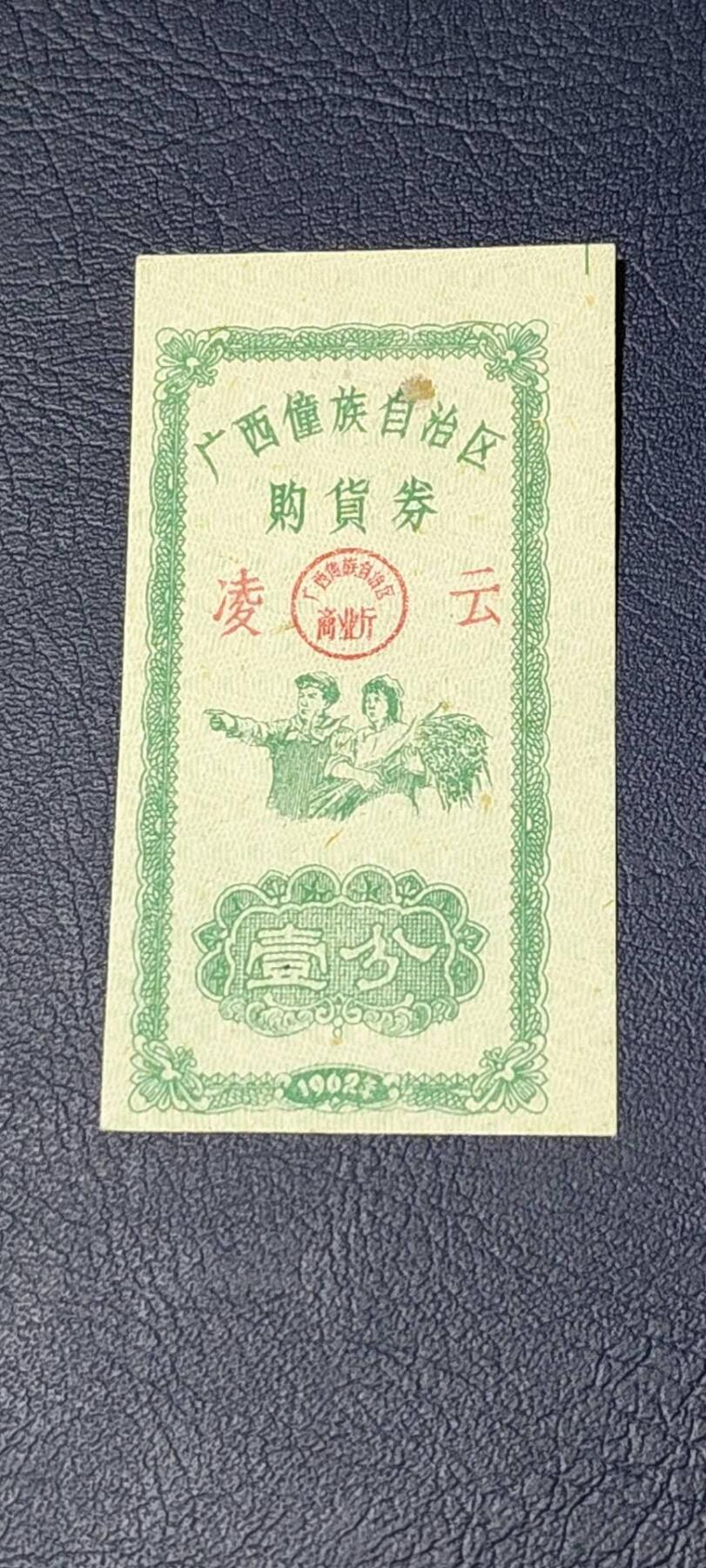 精品票证拍场 广西僮族自治区购货券   壹分  1962年发行，品相如图所示，按图发货