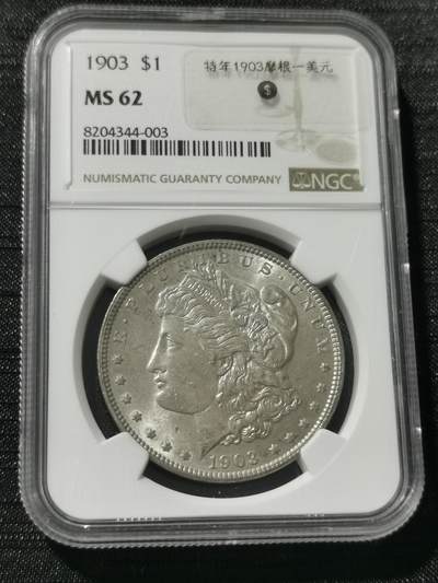 天下钱庄专场欢迎参拍 - 特年1903美国摩根一美元银币，NGC MS62