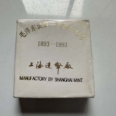🌹外币初藏🌹🐯2025年第66场  每周二四六晚8️⃣点 接代拍 - 上海造币厂1993年毛泽东百年镀金纪念章