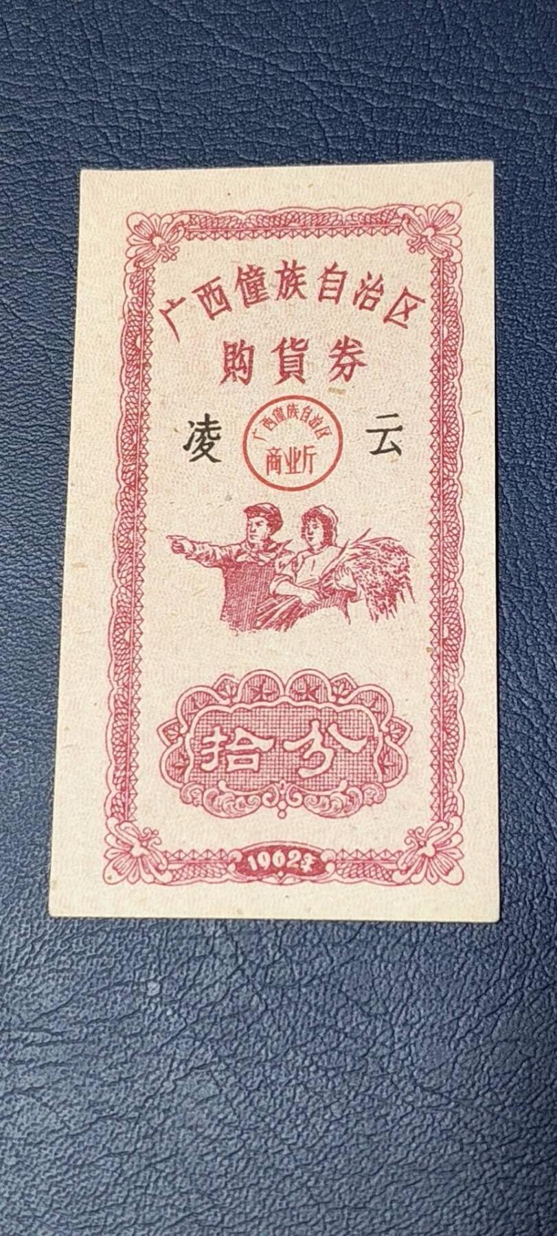 精品票证拍场 广西僮族自治区购货券   拾分  1962年发行