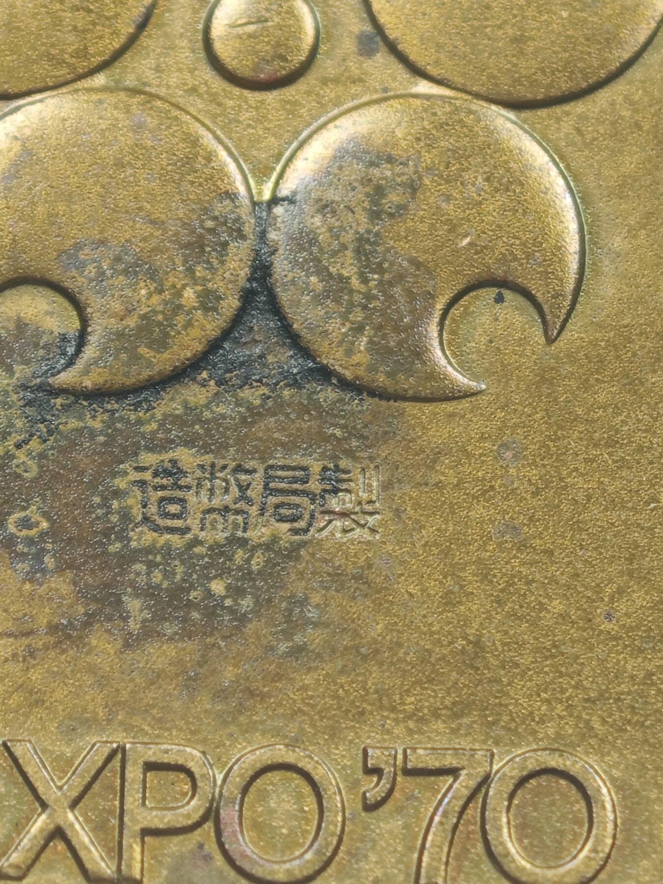 老张0元起拍·钱币徽章纸品杂项拍卖专场3(7月5日晚9点截标) 1970万国博览会纪念章(造币局制)