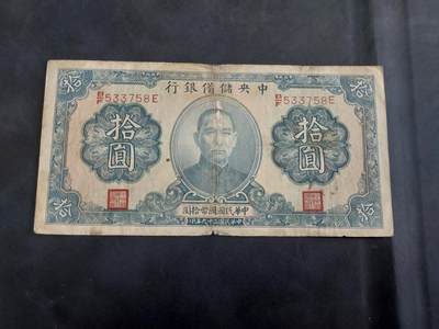 博彦收藏   11月24日 8点 钱币专场 - 民国中央储备银行10元流通品