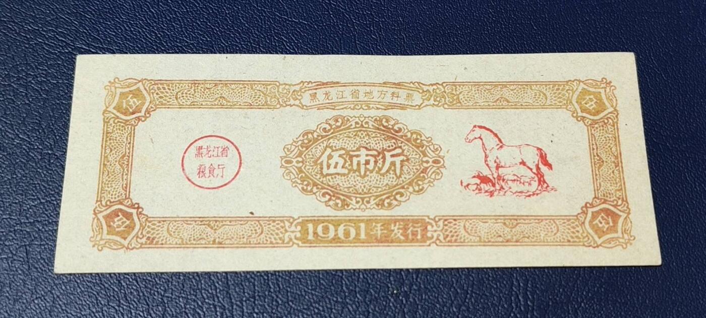 精品票证拍场 黑龙江省地方料票，面值伍市斤，1961年发行，非常少见的版别！