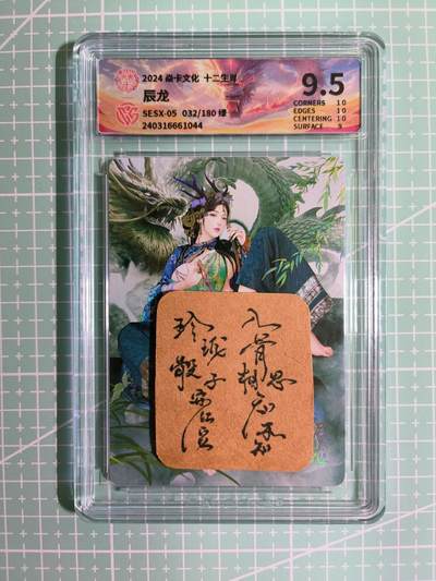 C先生卡牌第四期，燎原×百里×卡玩（持续收拍品中。欢迎送拍） - 【绿龙】焱卡文化 十二生肖 032/180编 巴丁 辰龙 9.5