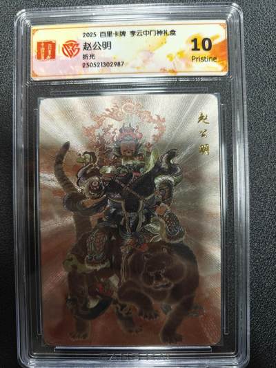 天玑星卡拍第九十八期《6.23 周一截拍》持续收拍收评中 满赠卡需备注 加我进群迎好礼 - 百里卡牌 李云中门神礼盒 赵公明 折光 CCG10