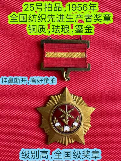 五哥徽章群   21号周六晚上八点4群联拍 - 1956年全国纺织先进生产者奖章